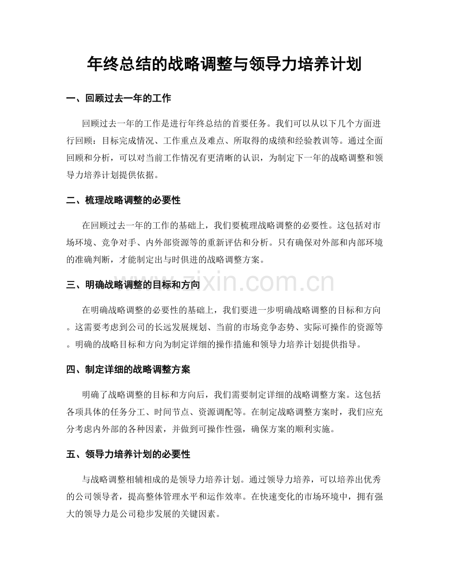 年终总结的战略调整与领导力培养计划.docx_第1页