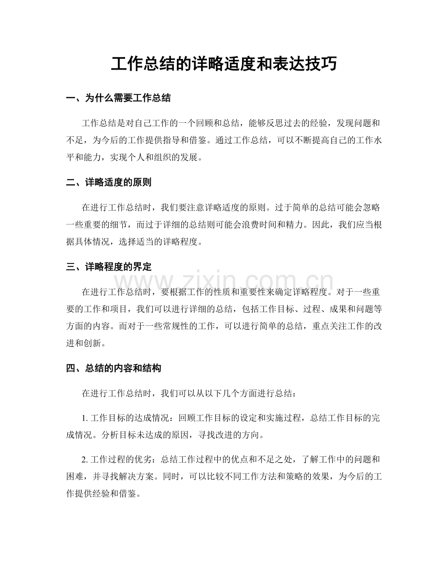 工作总结的详略适度和表达技巧.docx_第1页