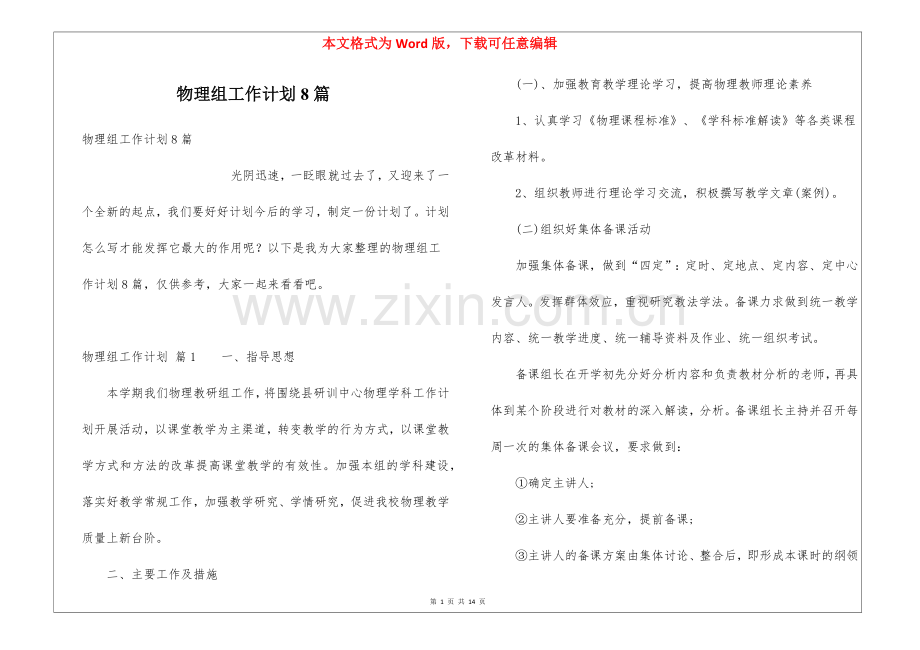 物理组工作计划8篇.docx_第1页