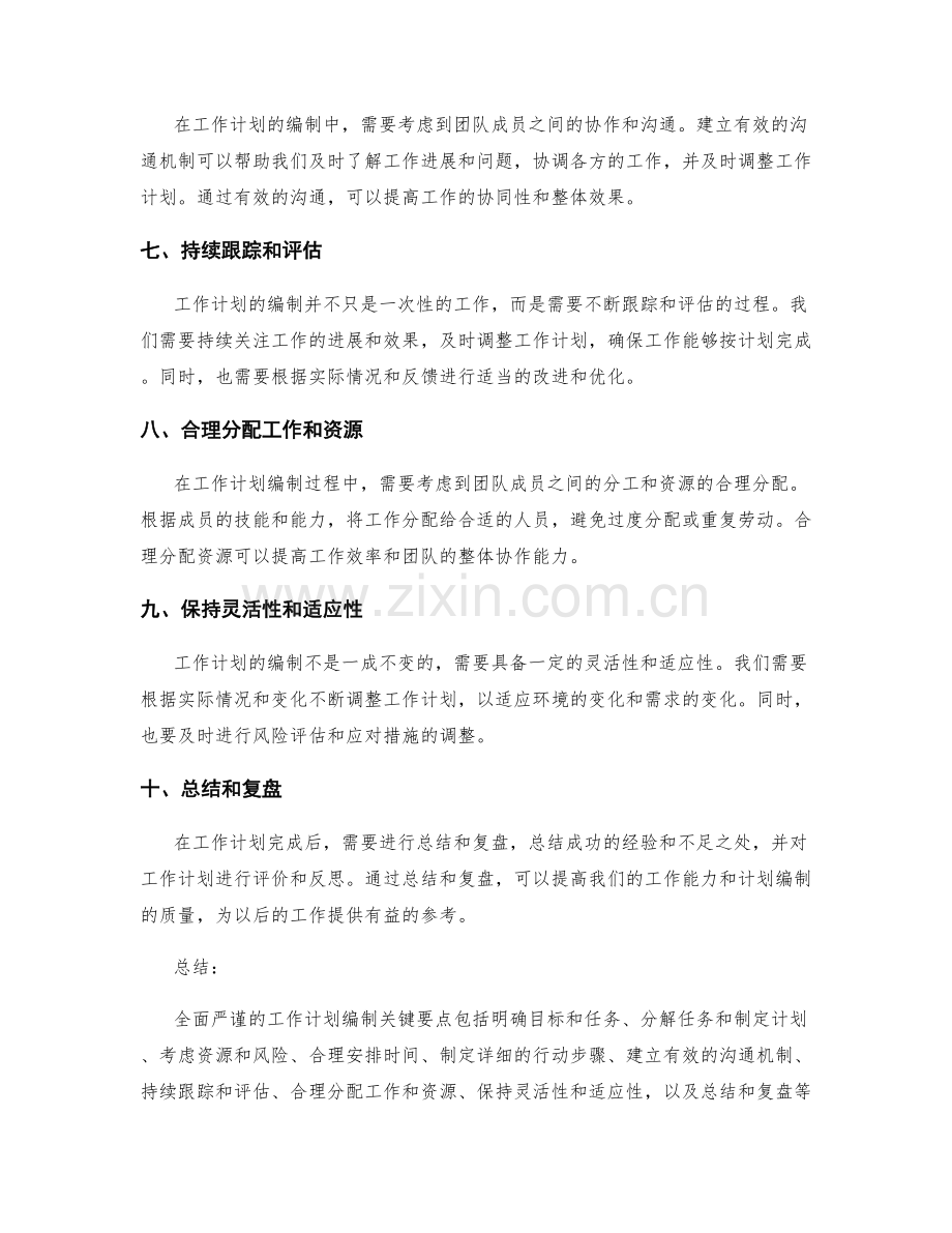 全面严谨的工作计划编制关键要点.docx_第2页