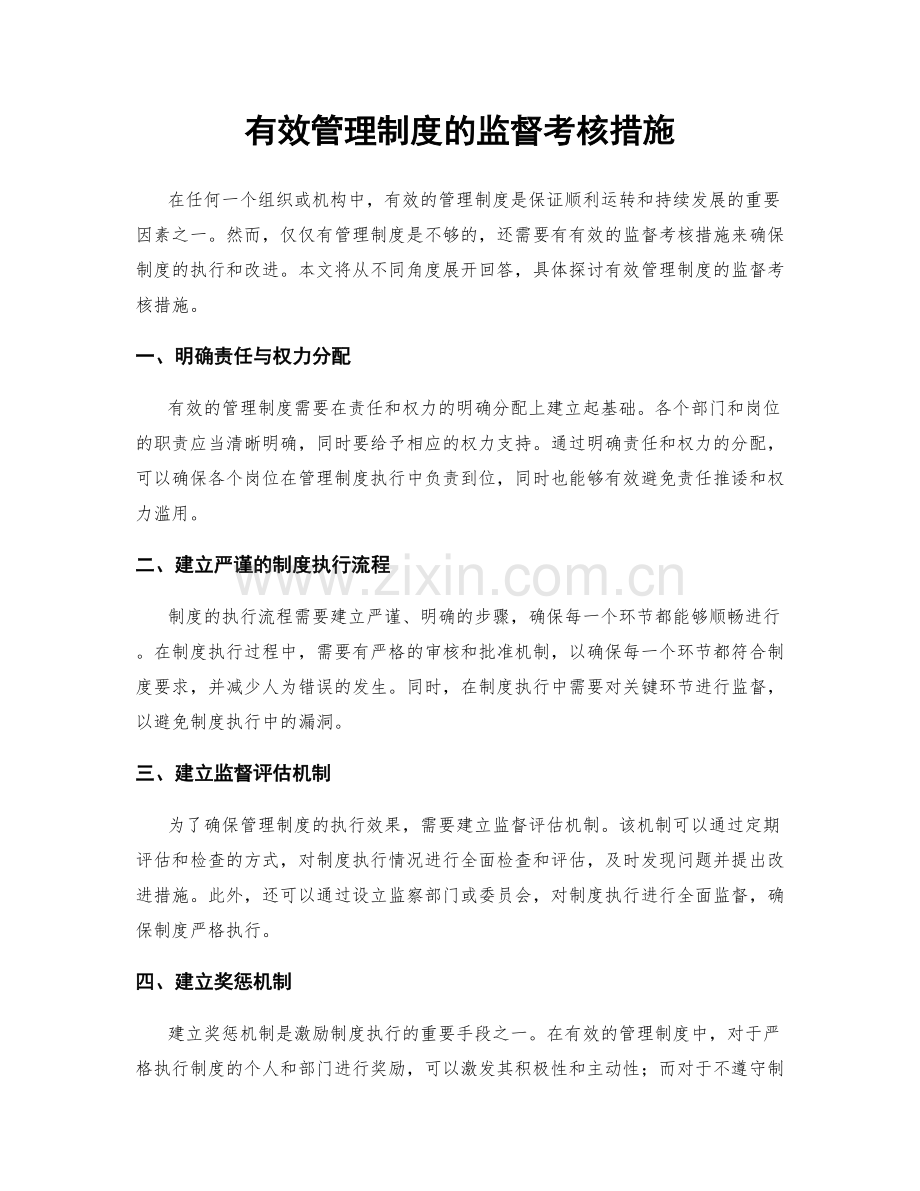 有效管理制度的监督考核措施.docx_第1页