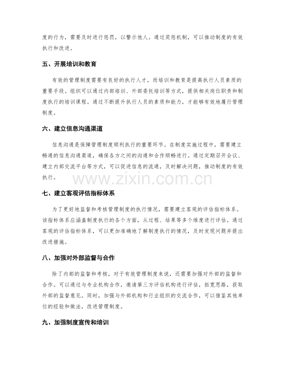有效管理制度的监督考核措施.docx_第2页