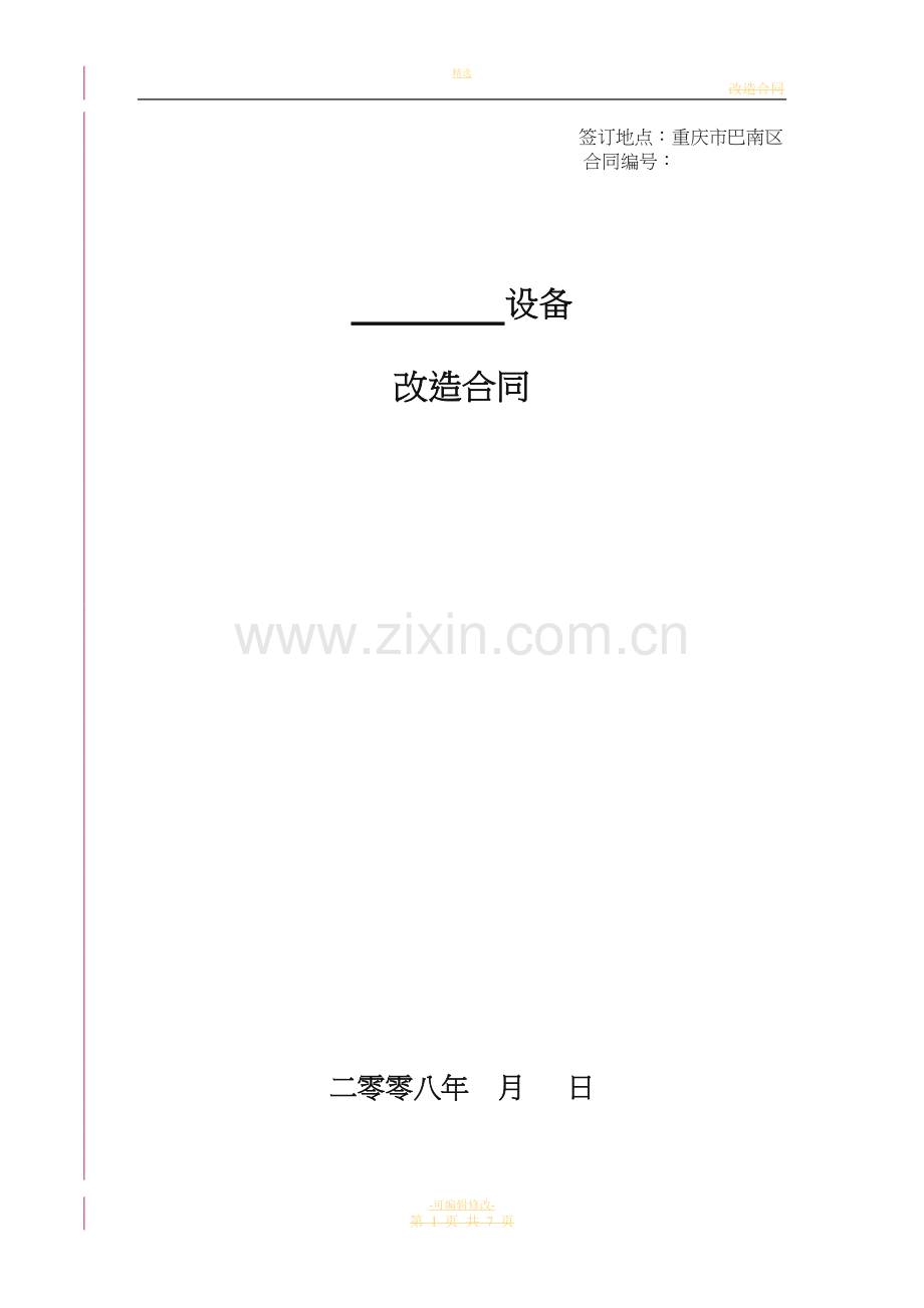 设备改造合同范本确定版.doc_第1页
