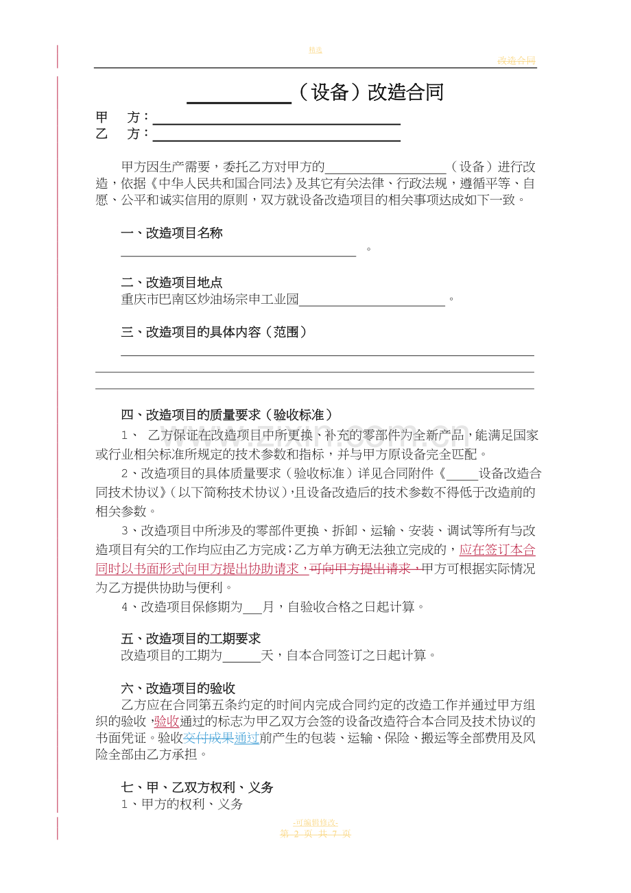 设备改造合同范本确定版.doc_第2页