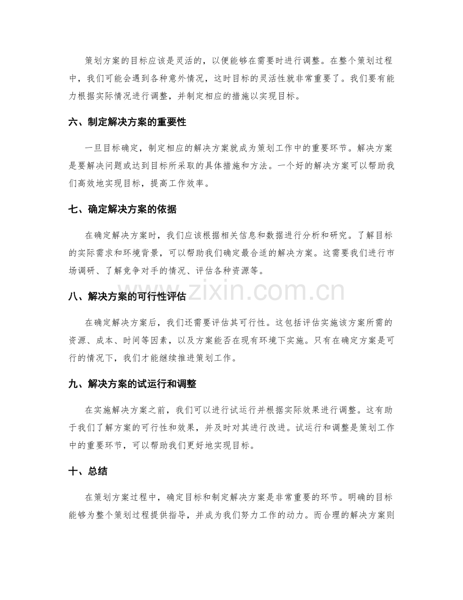 策划方案的目标与解决方案确定.docx_第2页