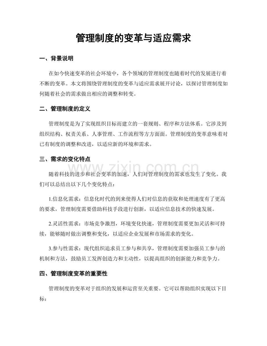 管理制度的变革与适应需求.docx_第1页