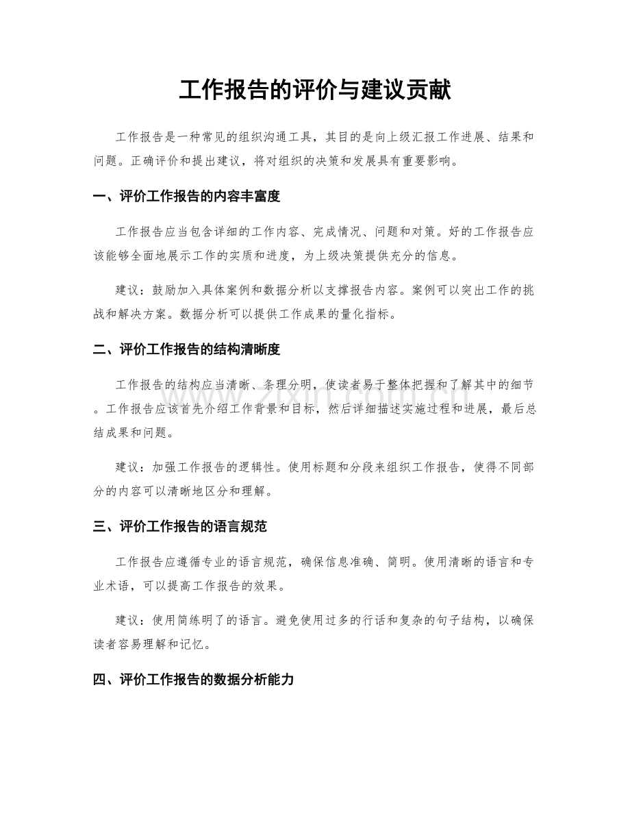 工作报告的评价与建议贡献.docx_第1页