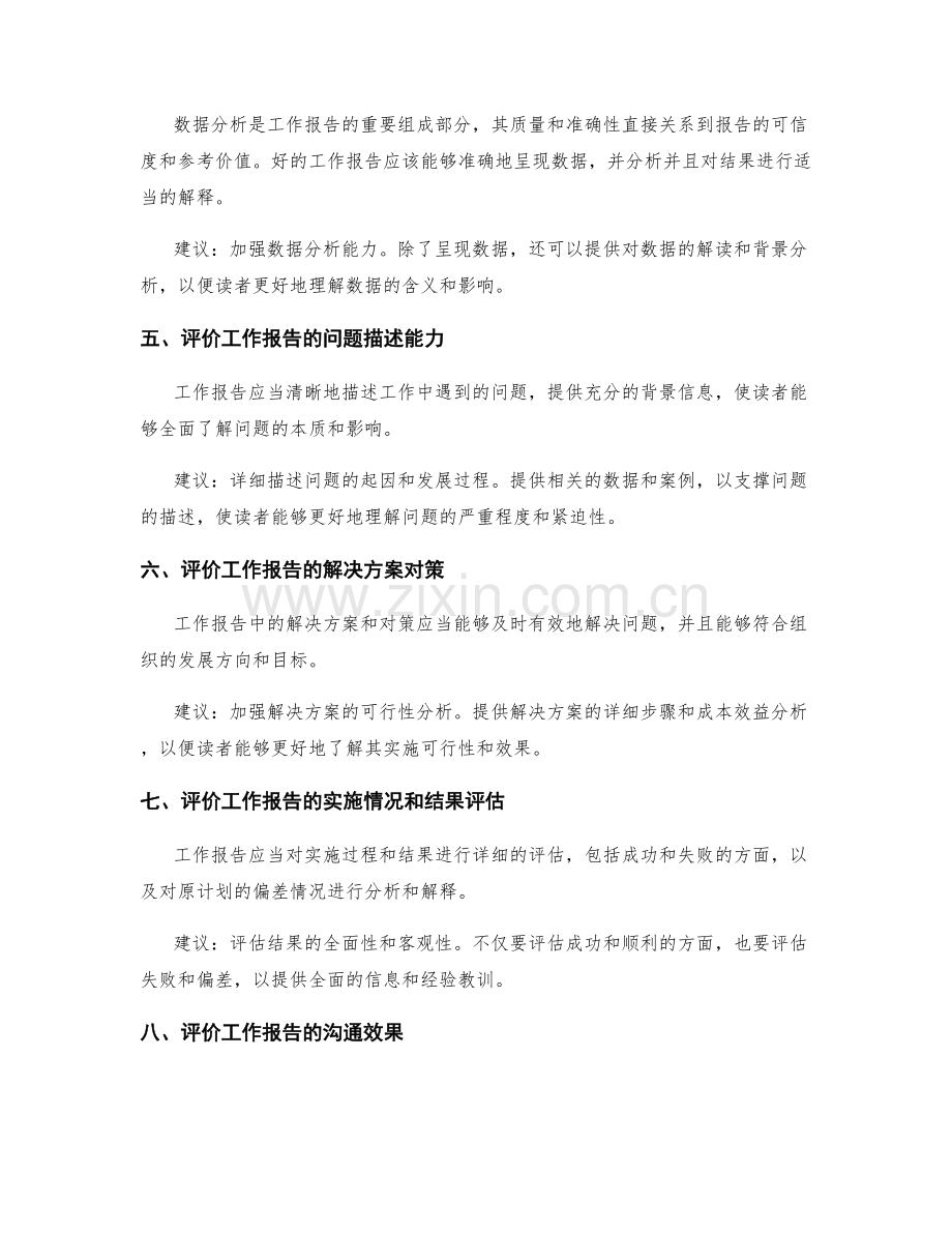 工作报告的评价与建议贡献.docx_第2页