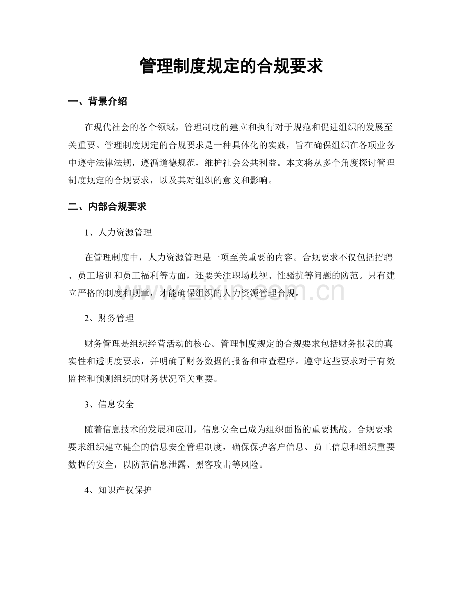 管理制度规定的合规要求.docx_第1页