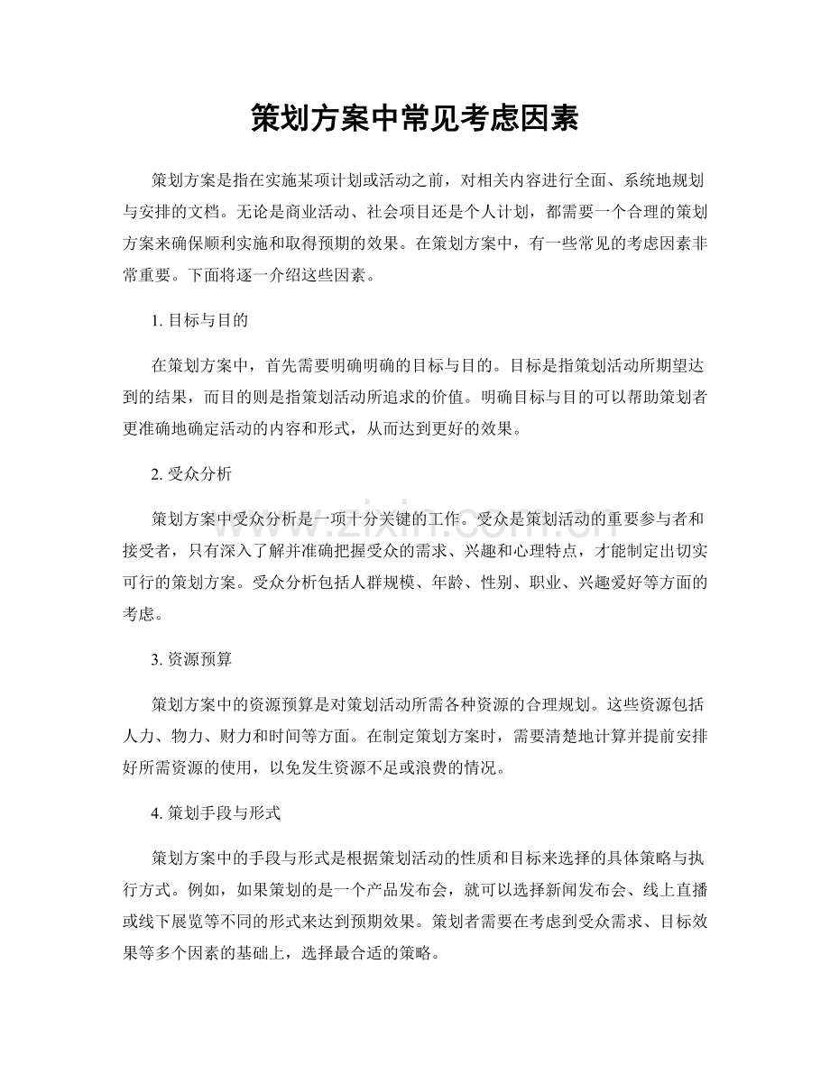 策划方案中常见考虑因素.docx_第1页