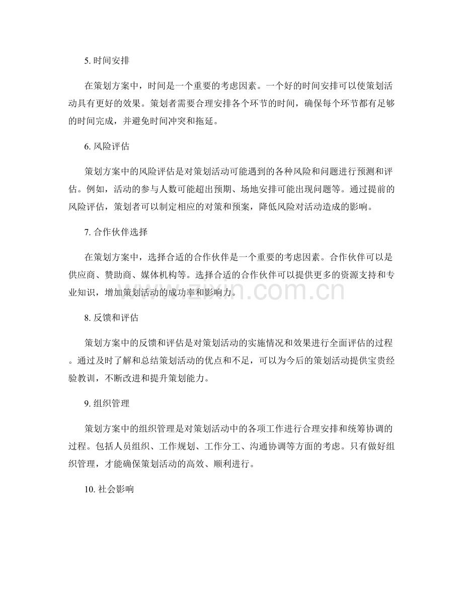 策划方案中常见考虑因素.docx_第2页