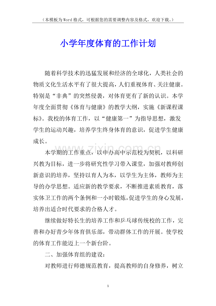 小学年度体育的工作计划.docx_第1页