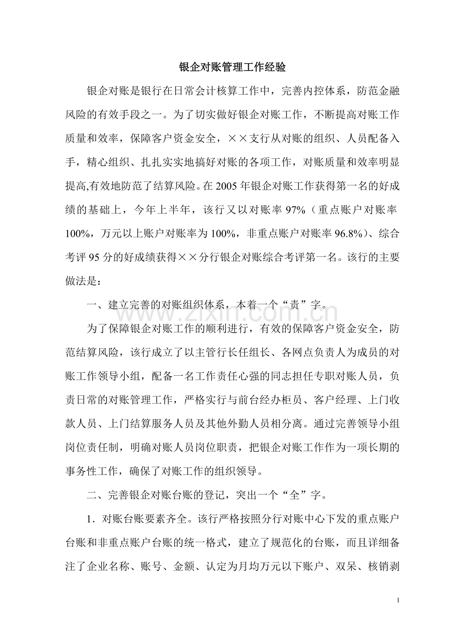 银企对账管理工作经验.doc_第1页