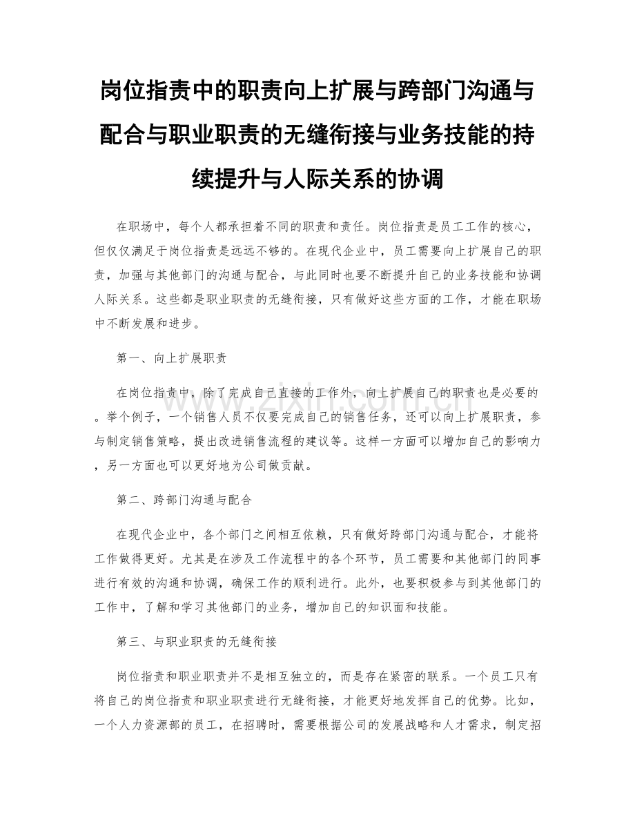 岗位职责中的职责向上扩展与跨部门沟通与配合与职业职责的无缝衔接与业务技能的持续提升与人际关系的协调.docx_第1页