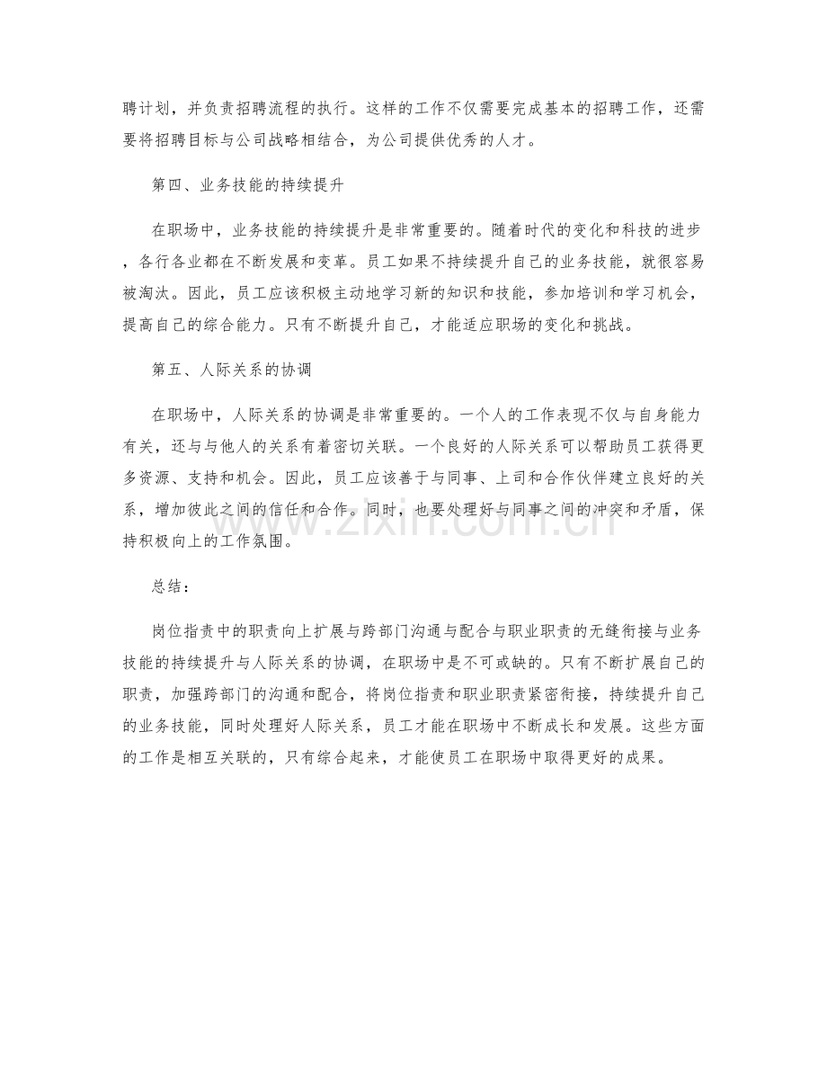 岗位职责中的职责向上扩展与跨部门沟通与配合与职业职责的无缝衔接与业务技能的持续提升与人际关系的协调.docx_第2页