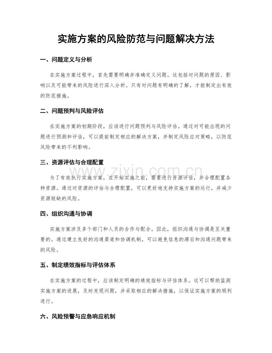 实施方案的风险防范与问题解决方法.docx_第1页
