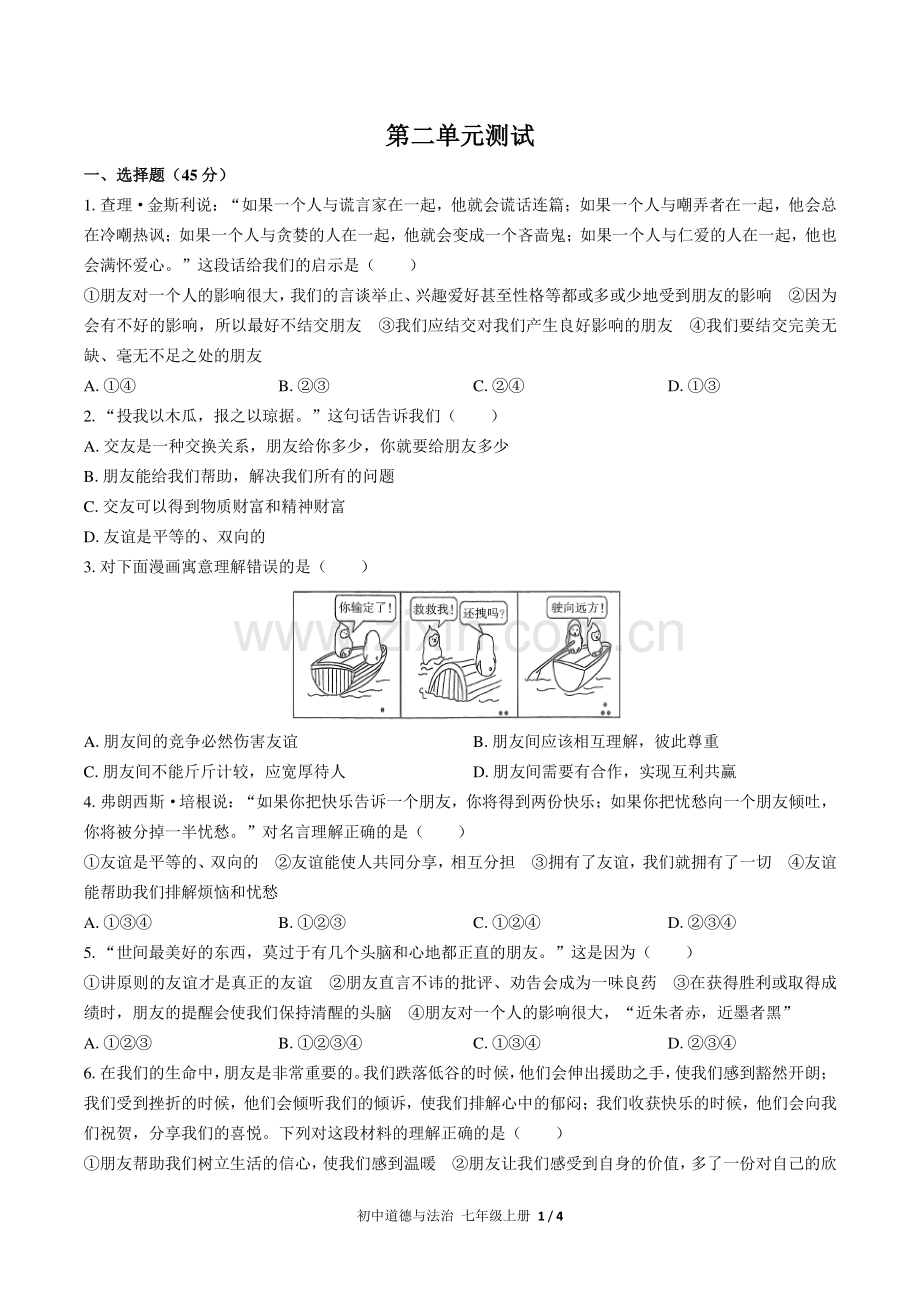 人教版部编版初中道德与法治七上第二单元测试2试题试卷含答案.pdf_第1页