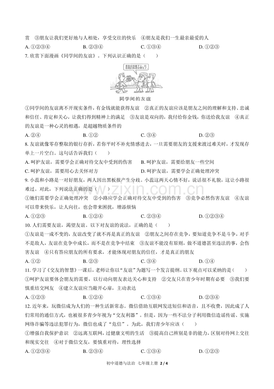 人教版部编版初中道德与法治七上第二单元测试2试题试卷含答案.pdf_第2页