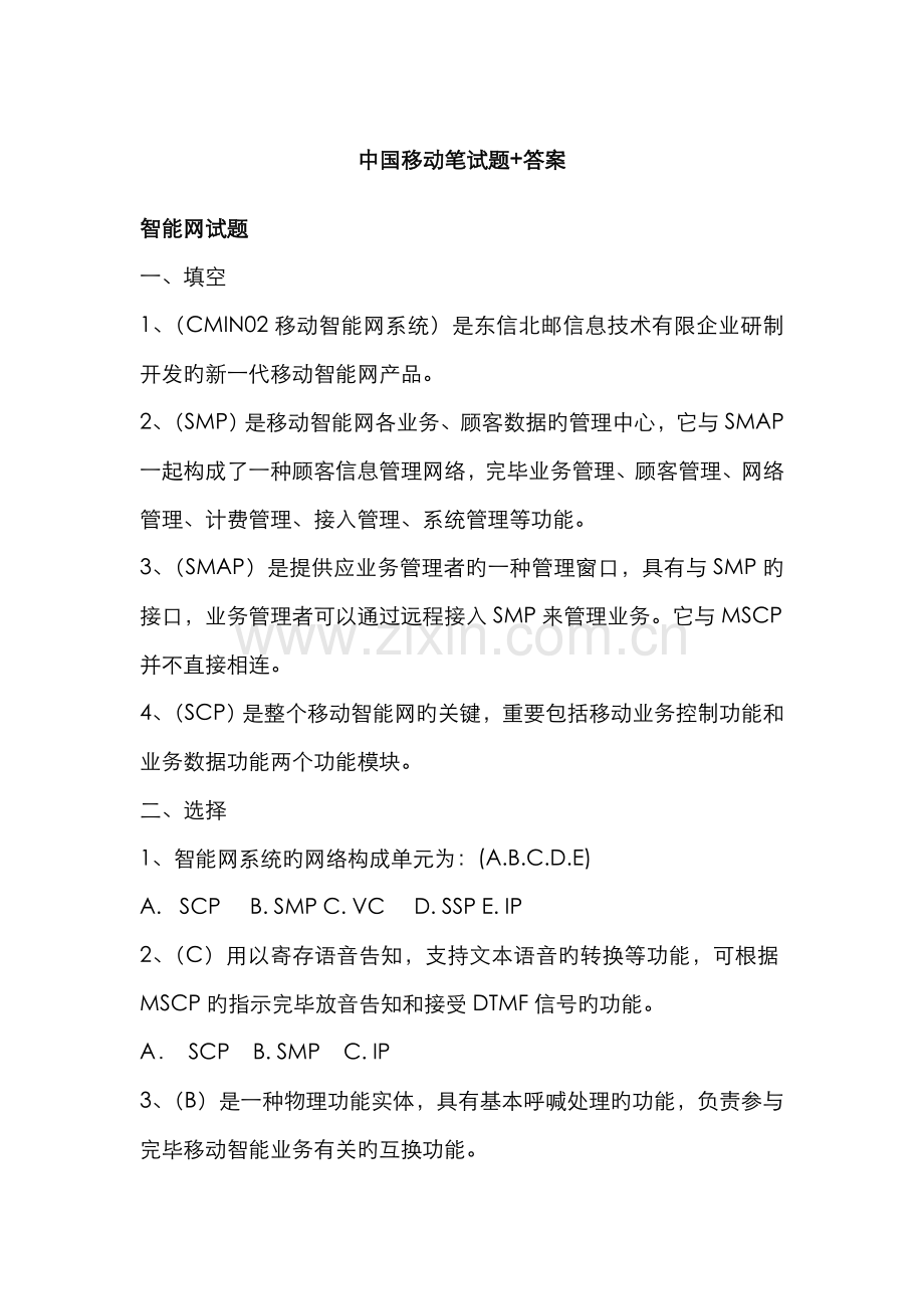 2022年中国移动招聘笔试题附参考答案.doc_第1页