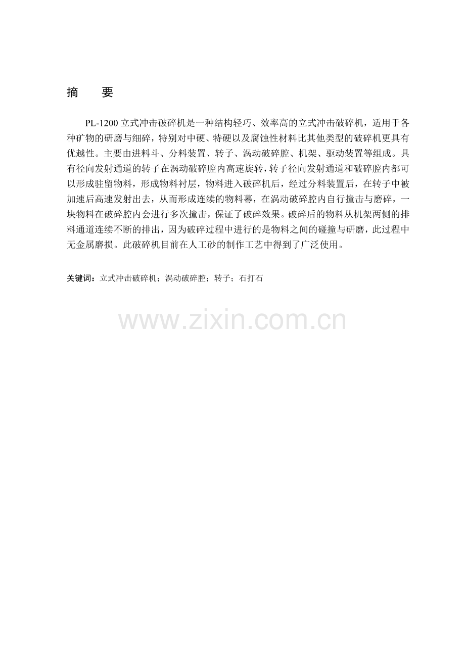 本科毕业设计-1200立式冲击破碎机的设计.doc_第1页