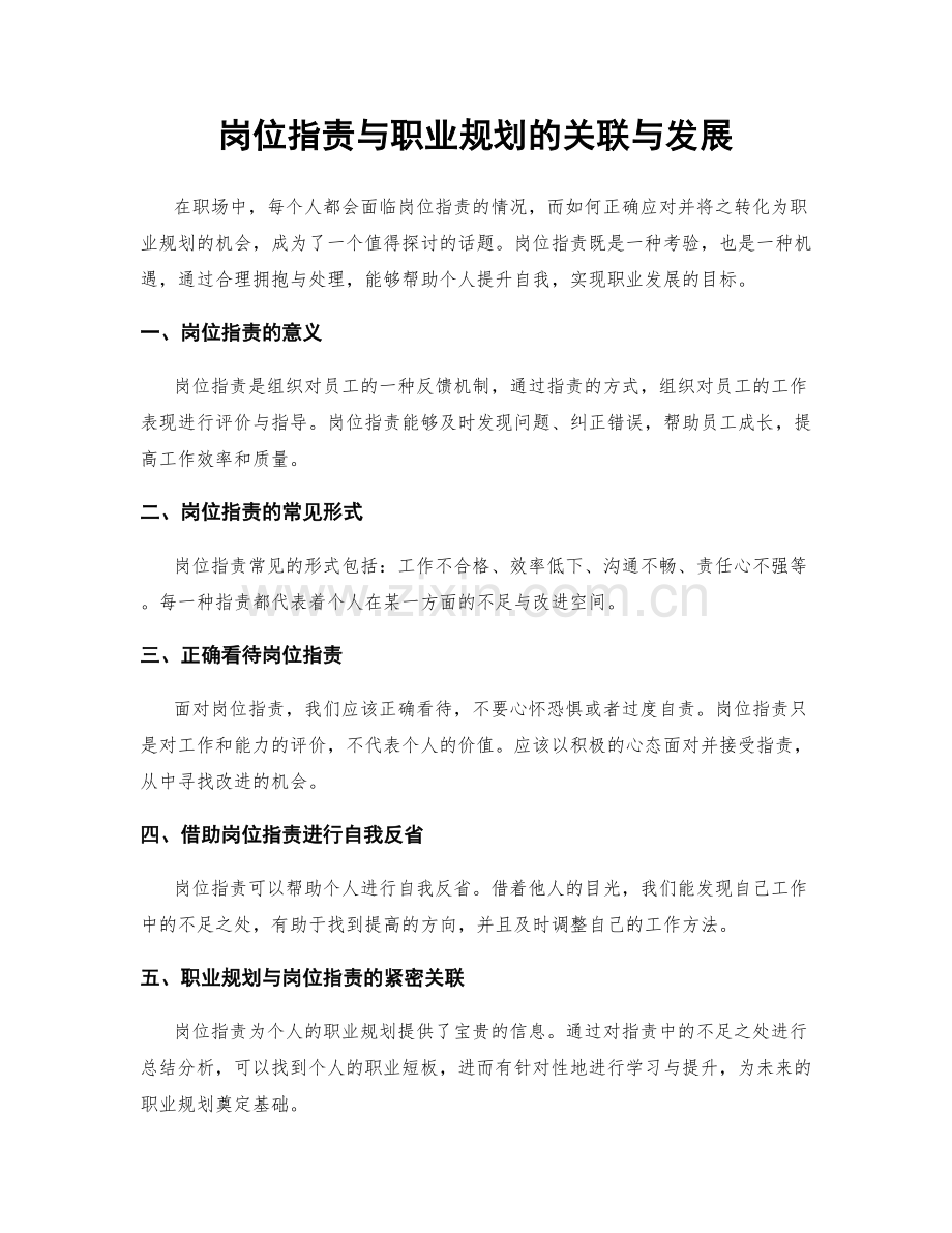 岗位职责与职业规划的关联与发展.docx_第1页