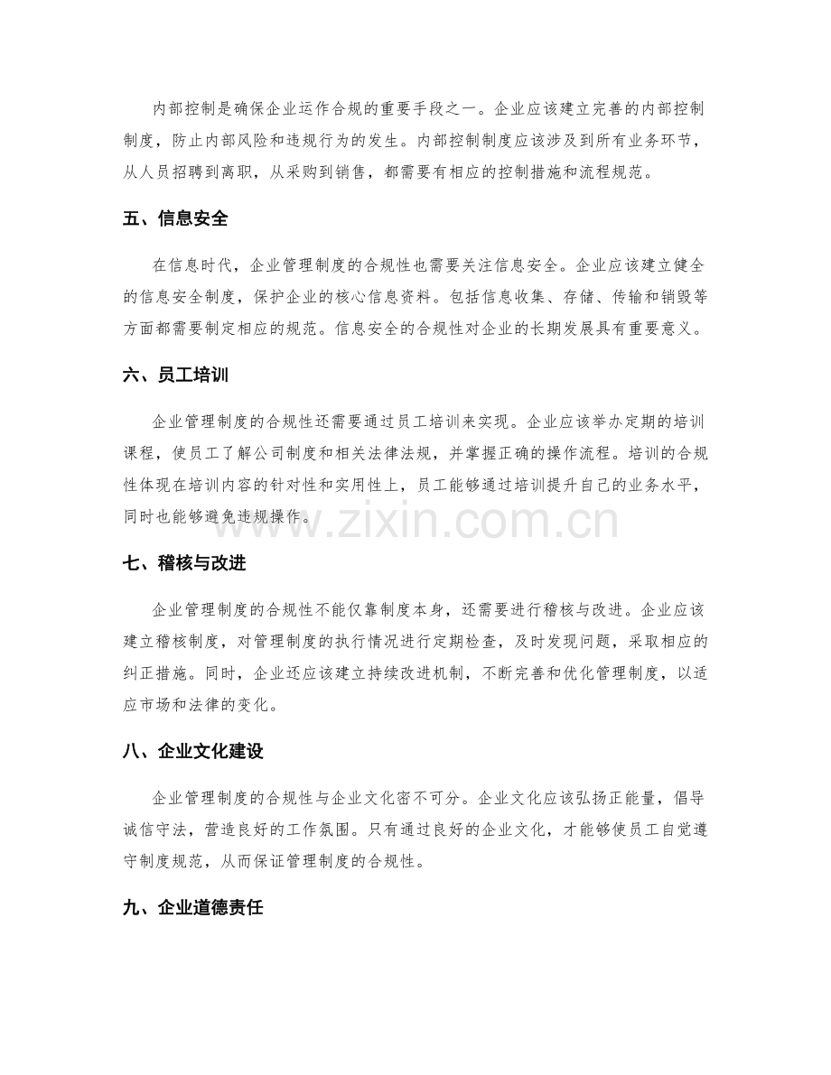 企业管理制度的合规性与流程规范.docx_第2页