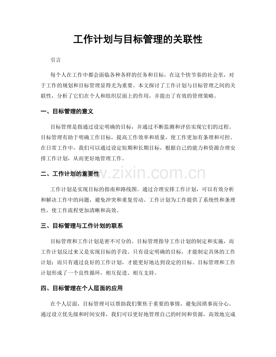 工作计划与目标管理的关联性.docx_第1页