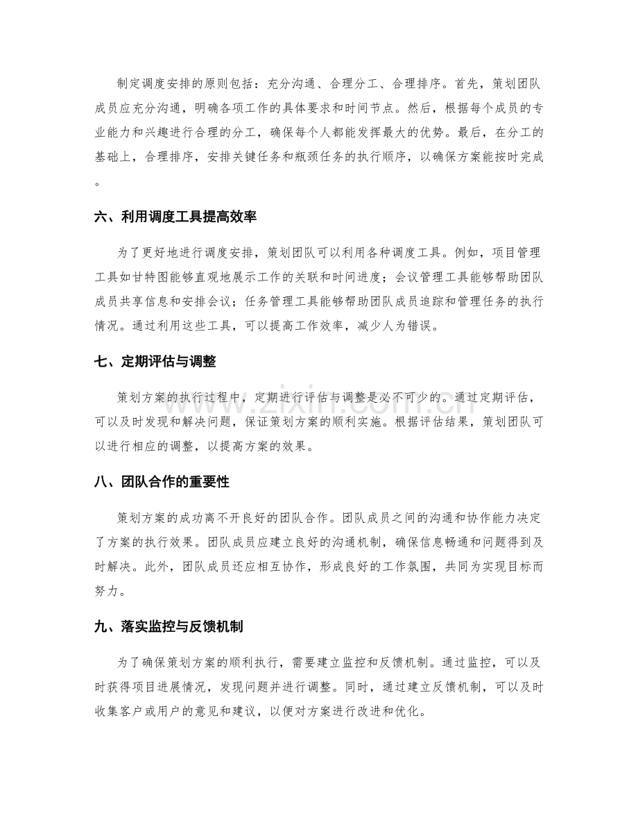 策划方案的明确目标与精准调度安排.docx_第2页