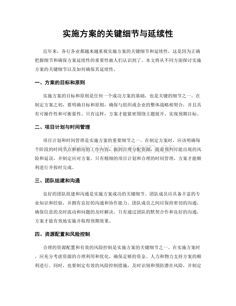实施方案的关键细节与延续性.docx_第1页