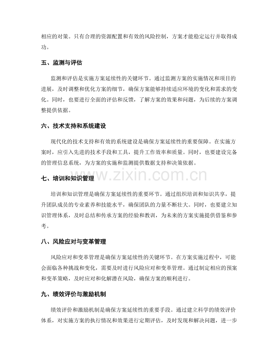 实施方案的关键细节与延续性.docx_第2页