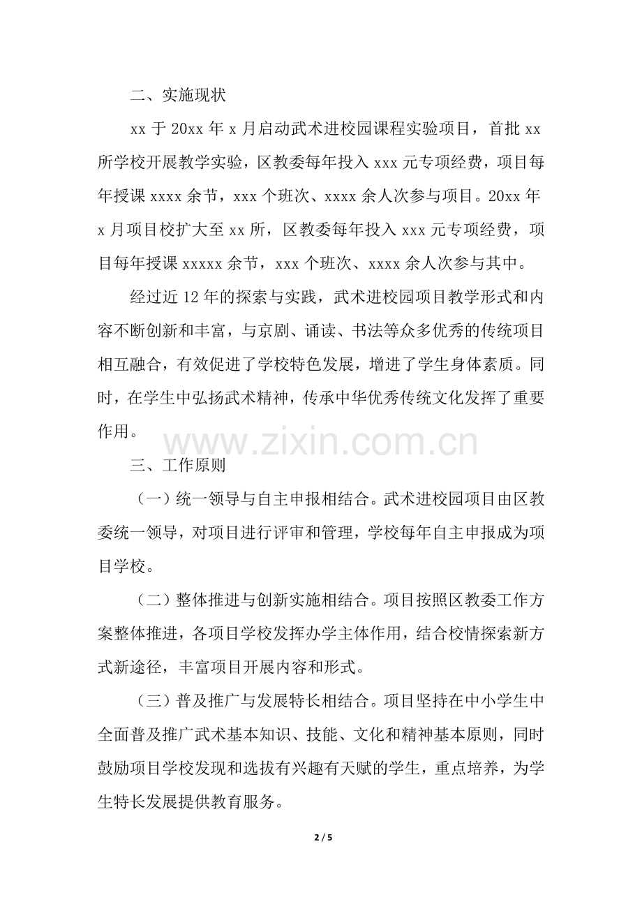 武术进校园的推广方案.docx_第2页