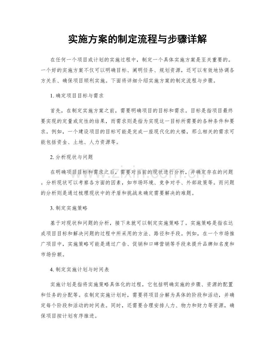 实施方案的制定流程与步骤详解.docx_第1页