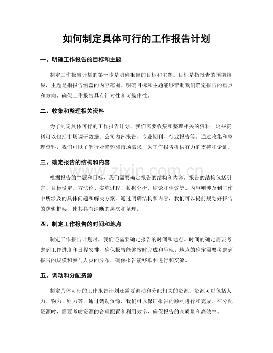 如何制定具体可行的工作报告计划.docx_第1页