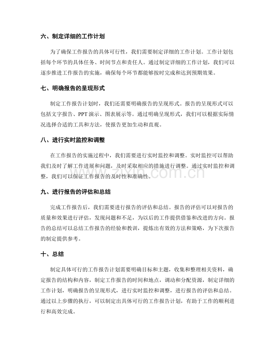 如何制定具体可行的工作报告计划.docx_第2页
