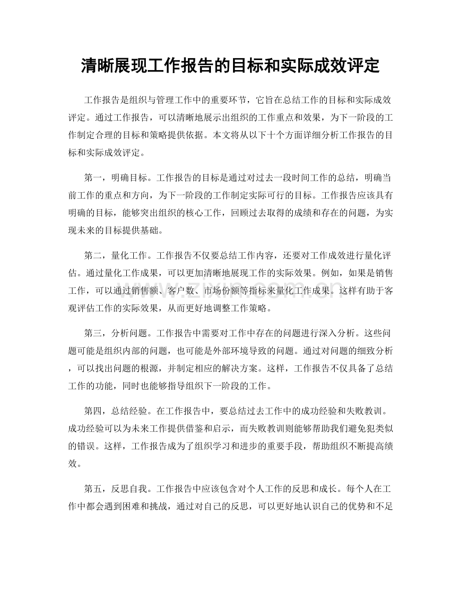 清晰展现工作报告的目标和实际成效评定.docx_第1页
