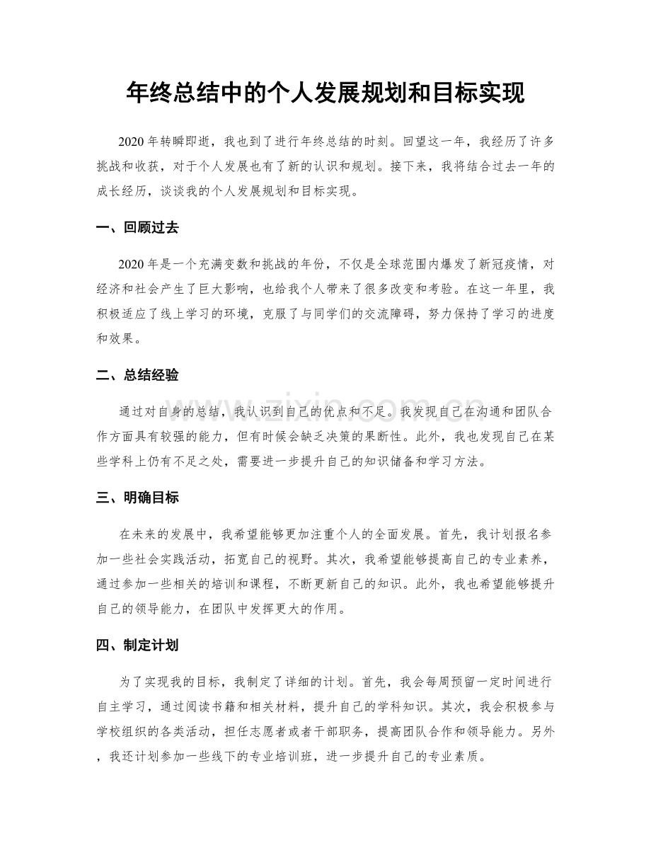 年终总结中的个人发展规划和目标实现.docx_第1页