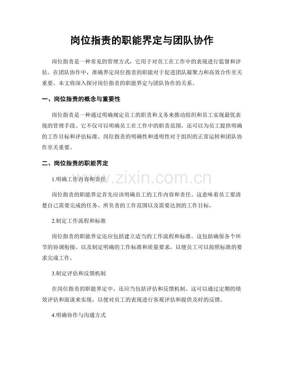 岗位职责的职能界定与团队协作.docx_第1页