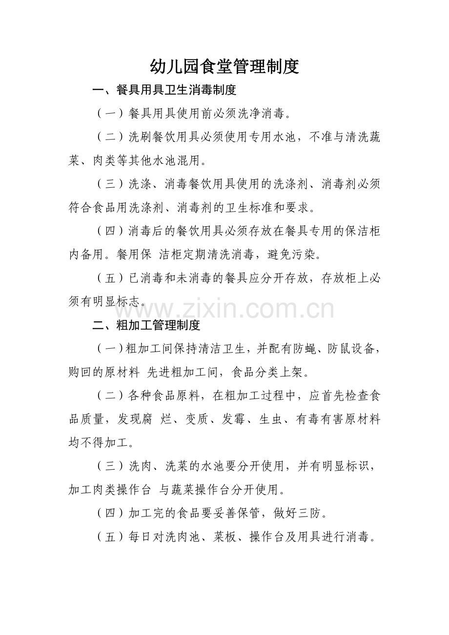 幼儿园食堂各项管理制度制度规范.doc_第1页