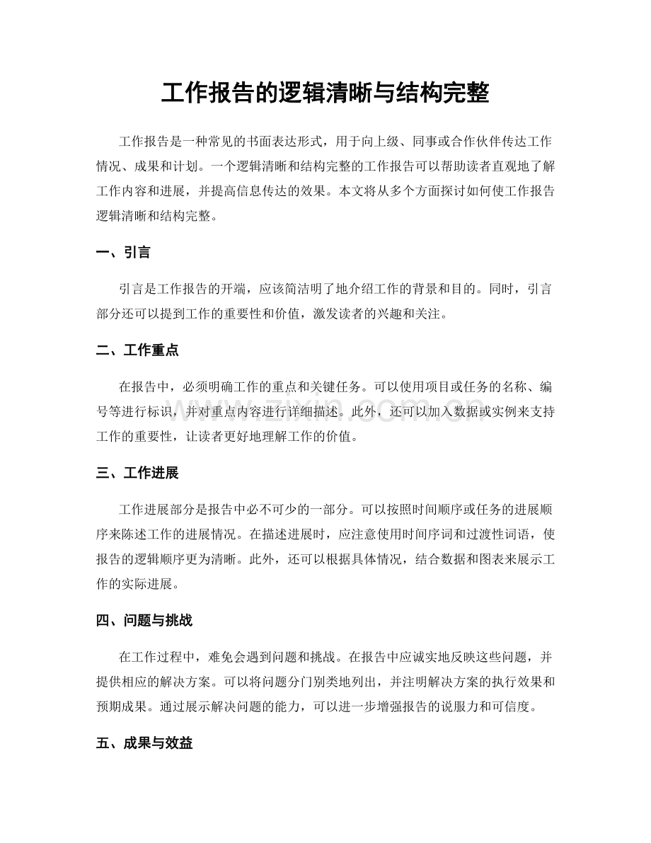 工作报告的逻辑清晰与结构完整.docx_第1页
