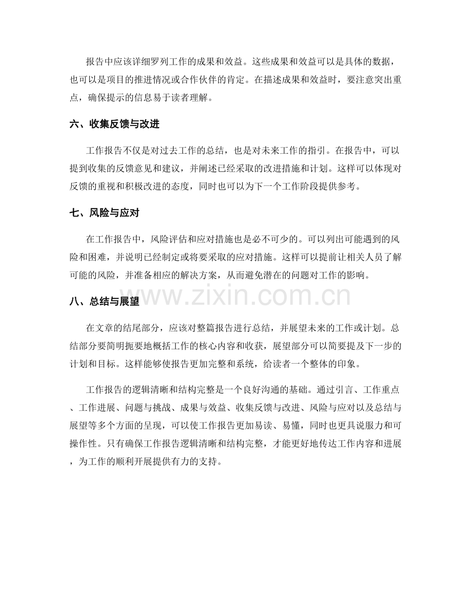 工作报告的逻辑清晰与结构完整.docx_第2页