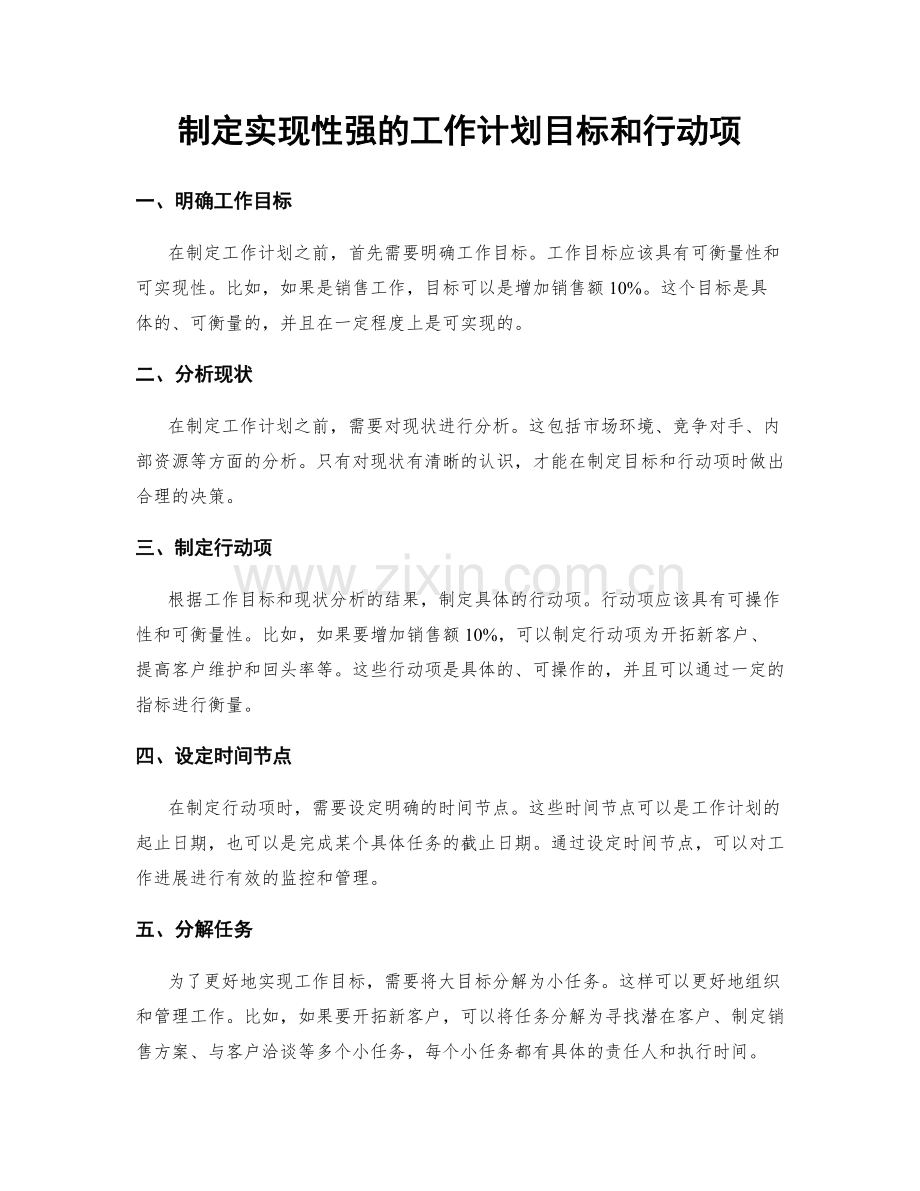 制定实现性强的工作计划目标和行动项.docx_第1页
