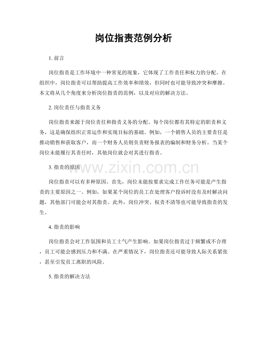 岗位职责范例分析.docx_第1页