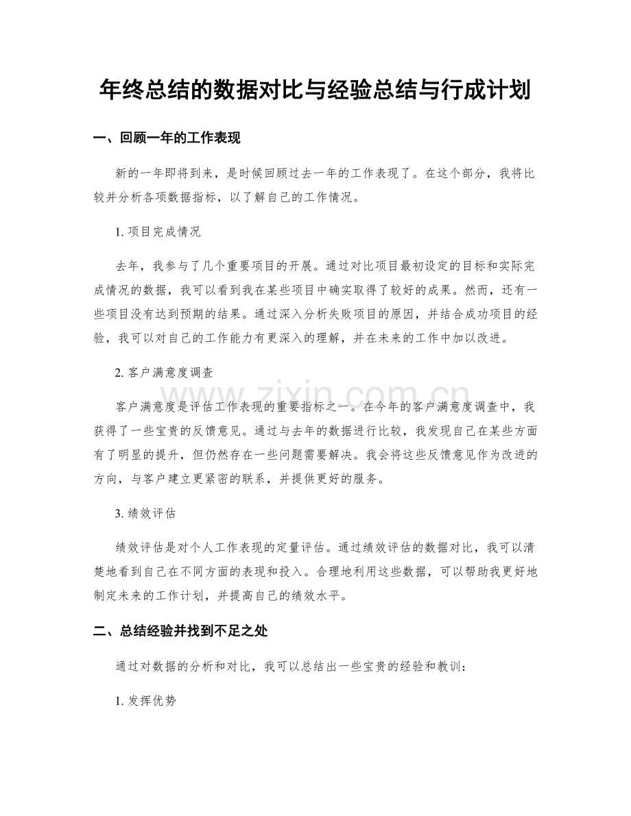 年终总结的数据对比与经验总结与行成计划.docx_第1页