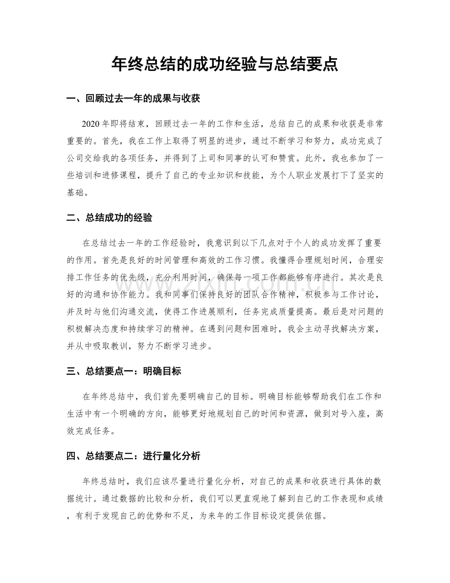 年终总结的成功经验与总结要点.docx_第1页
