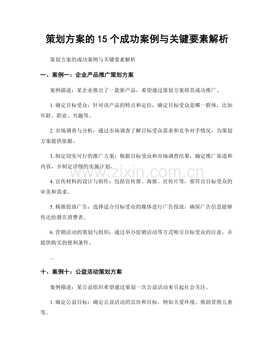 策划方案的15个成功案例与关键要素解析.docx_第1页