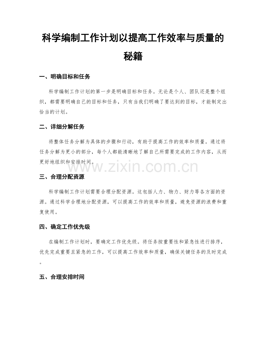 科学编制工作计划以提高工作效率与质量的秘籍.docx_第1页