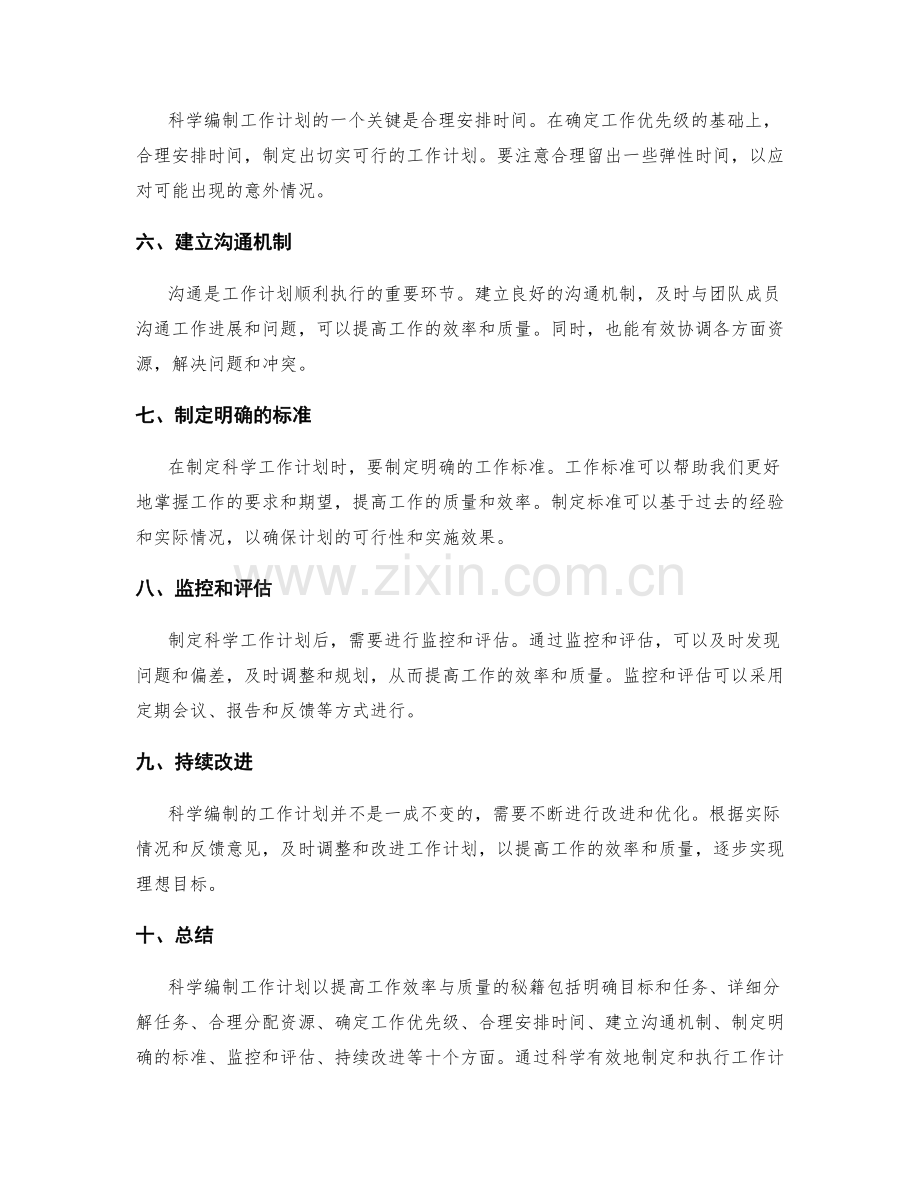 科学编制工作计划以提高工作效率与质量的秘籍.docx_第2页