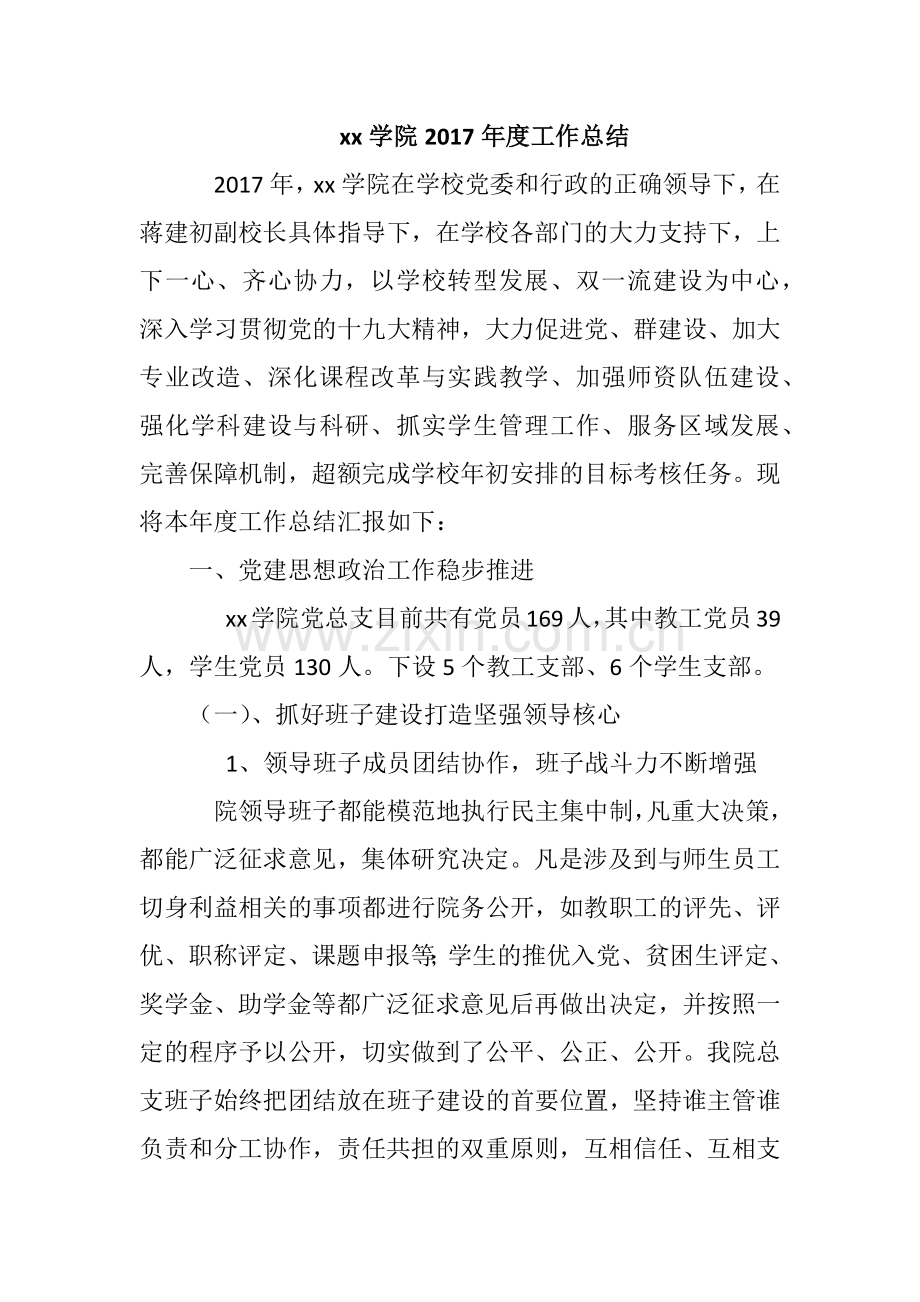 xx学院2017年度工作总结.docx_第1页