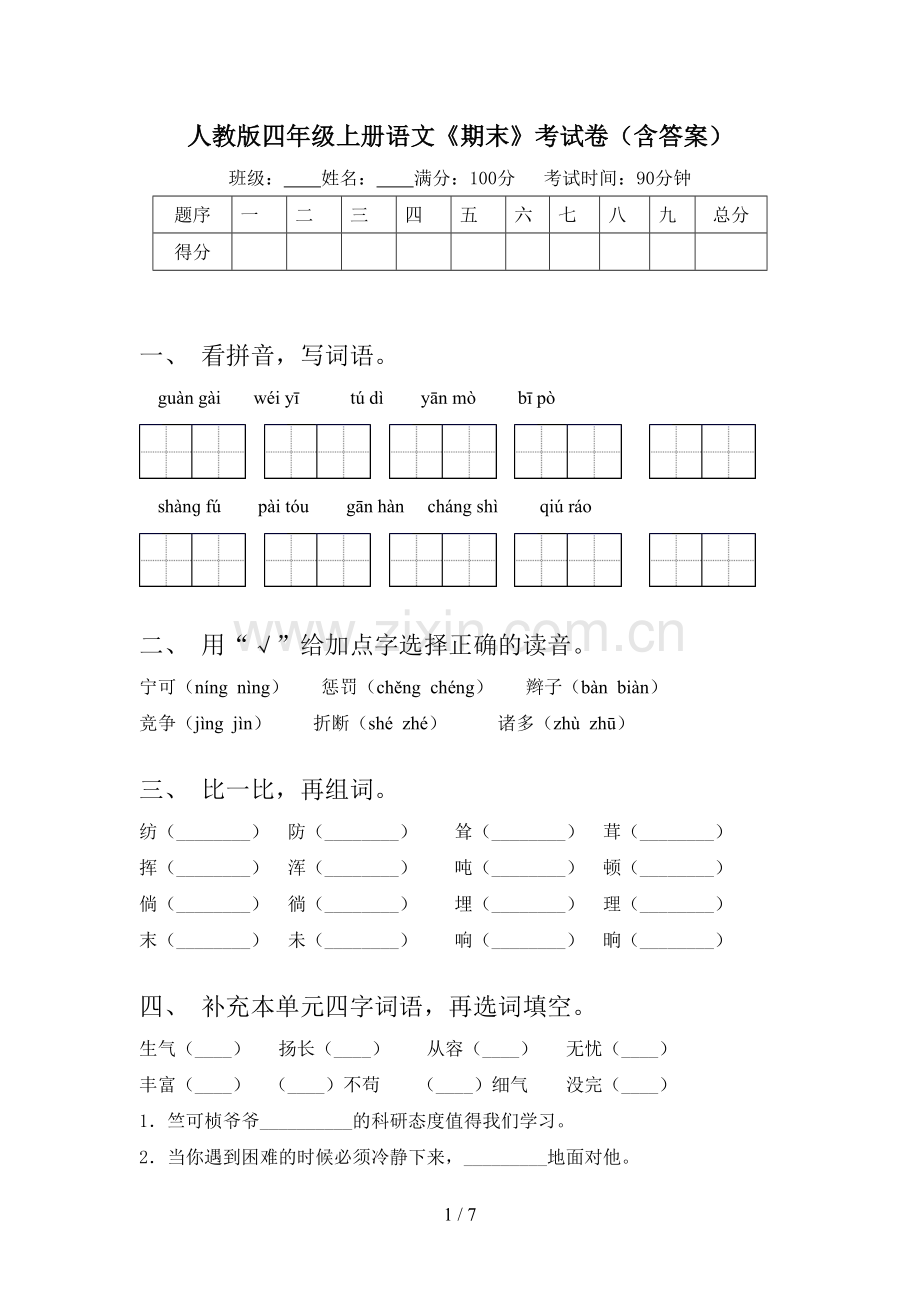 人教版四年级上册语文《期末》考试卷(含答案).doc_第1页
