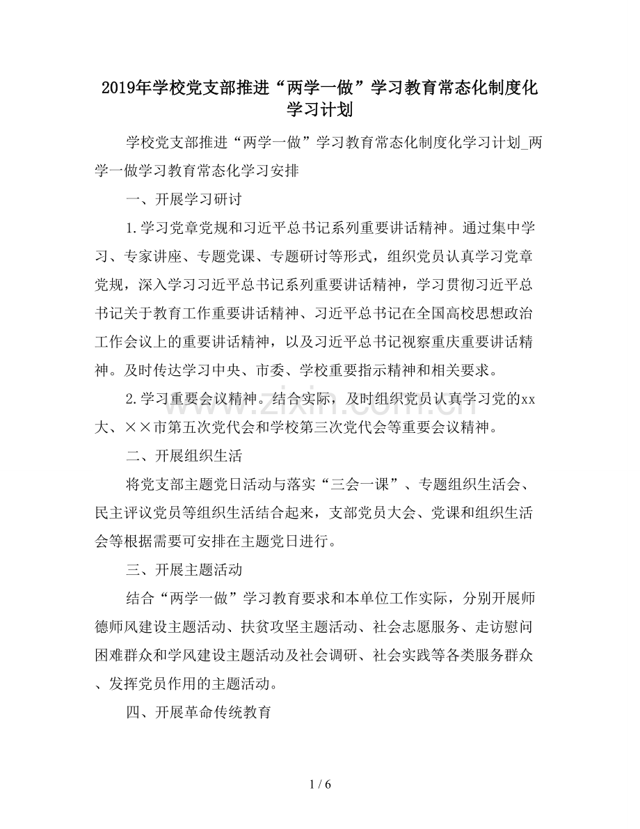 2019年学校党支部推进“两学一做”学习教育常态化制度化学习计划.doc_第1页